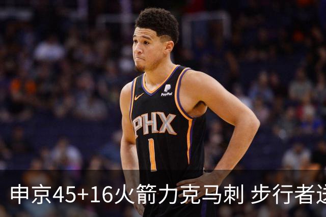 申京45+16火箭力克马刺 步行者送独行侠3连败